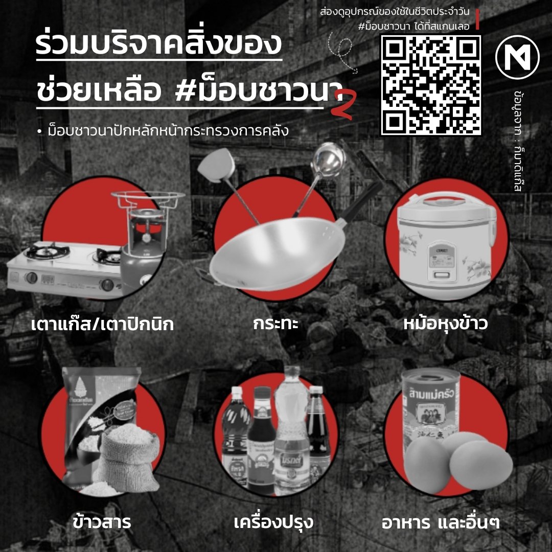 Scarlett_xx9's tweet image. 🚨 pls rt 🚨 
ชาวนาต้องอยู่ปักหลักอีกหลายวัน จนกว่าจะมีการประชุมกันอีกครั้ง ใครสะดวกสามารถนำของไปบริจาคได้ที่กระทรวงการคลังได้ค่ะ
#ม็อบชาวนา #ม็อบ28มกรา65