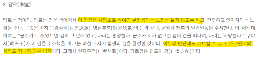 잔루 모티브인 10대 명검 중 하나인 담로... 설명 보면 기가 막힘 
아무리 단단해도 깨트릴 수 있지만 소유한 군주의 도가 뒤따라야 하고 살기를 지니지 않은 무기라니...
프따 사랑해요