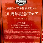 加藤シゲアキさんが作家デビュー10周年!おめでとうございます!