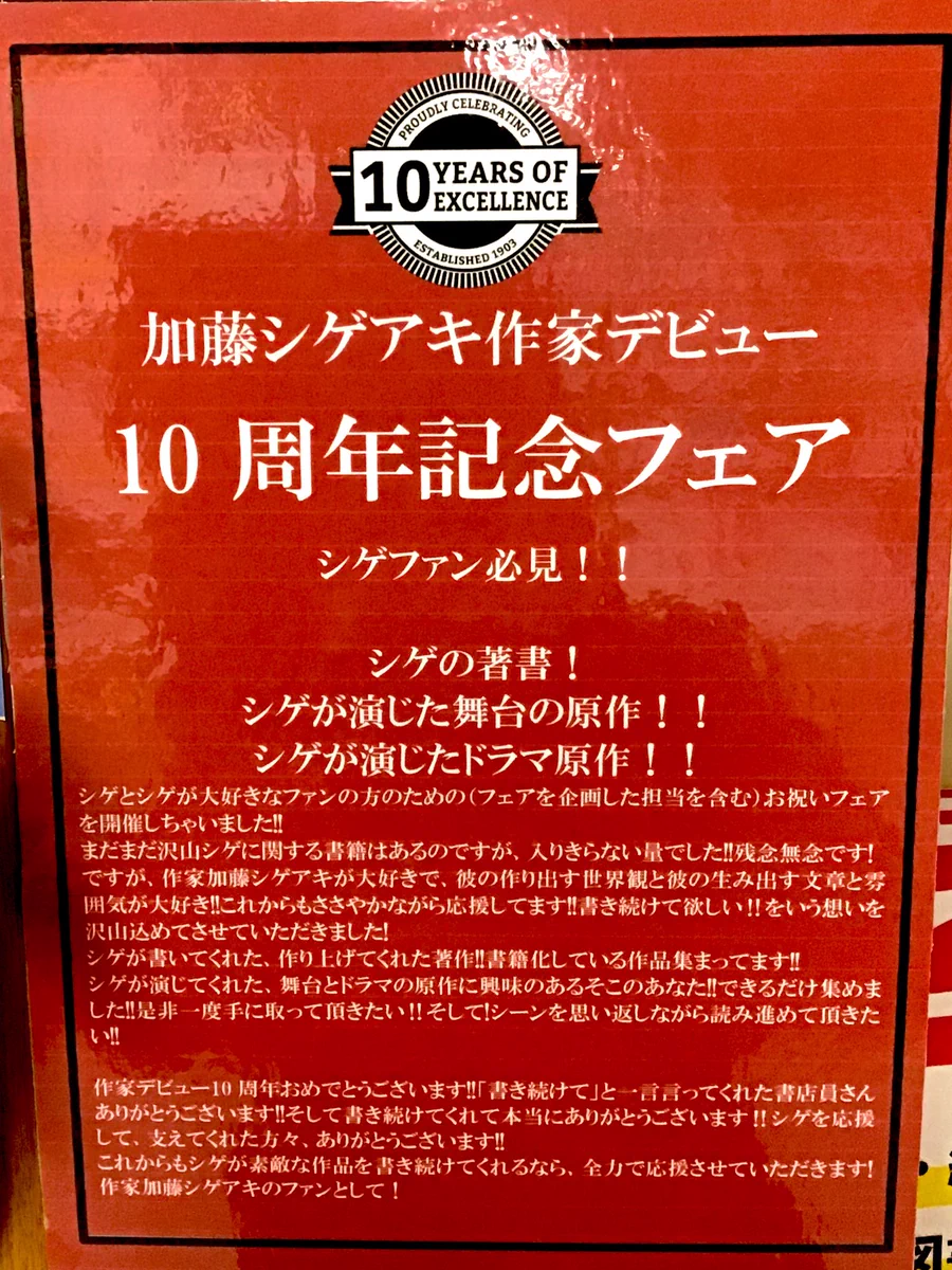 加藤シゲアキさんが作家デビュー10周年！おめでとうございます！