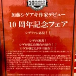 加藤シゲアキさんが作家デビュー10周年!おめでとうございます!