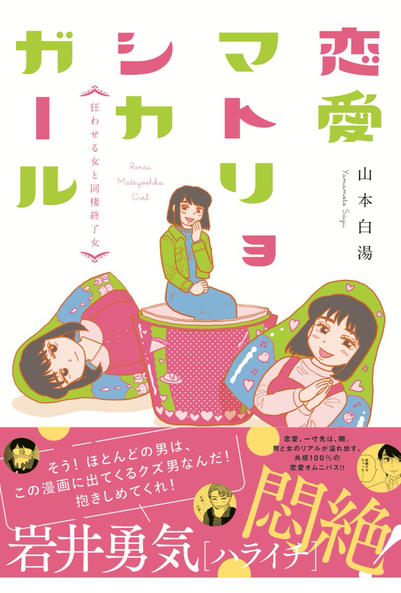 🎉「恋愛マトリョシカガール 狂わせる女と同棲終了女」発売決定しました!
2月24日に発売します。(地域によっては前後するところもあるようです)
ちょっとしたおまけと、描きおろしエピソードもあります。
よかったらぜひ、お手に取ってください…!
https://t.co/XdgNvq0Ftk 