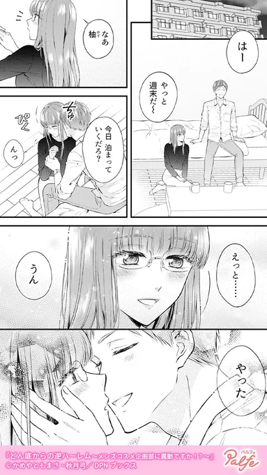 どん底状態で異動した先は、イケメンばかりが所属するメンズコスメ企画部だった
(1/4)

「どん底からの逆ハーレム～メンズコスメ企画部に異動ですか!?～」無料試し読み
https://t.co/0nVGiMhEci 