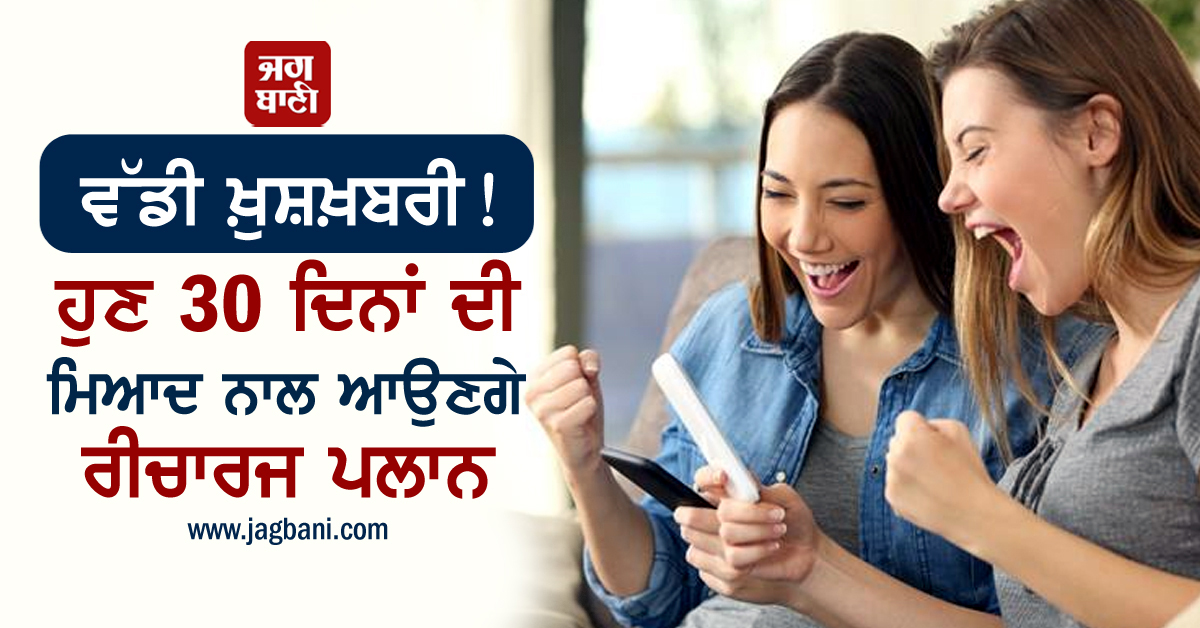 JagbaniOnline's tweet photo. ਵੱਡੀ ਖ਼ੁਸ਼ਖ਼ਬਰੀ! ਹੁਣ 30 ਦਿਨਾਂ ਦੀ ਮਿਆਦ ਨਾਲ ਆਉਣਗੇ ਰੀਚਾਰਜ ਪਲਾਨ
https://t.co/IaMG5uahV0
#TelecomCompanies #PrepaidPlans #TRAI #MobileRecharge #30DayValidity https://t.co/X0u2Tsvz7Z