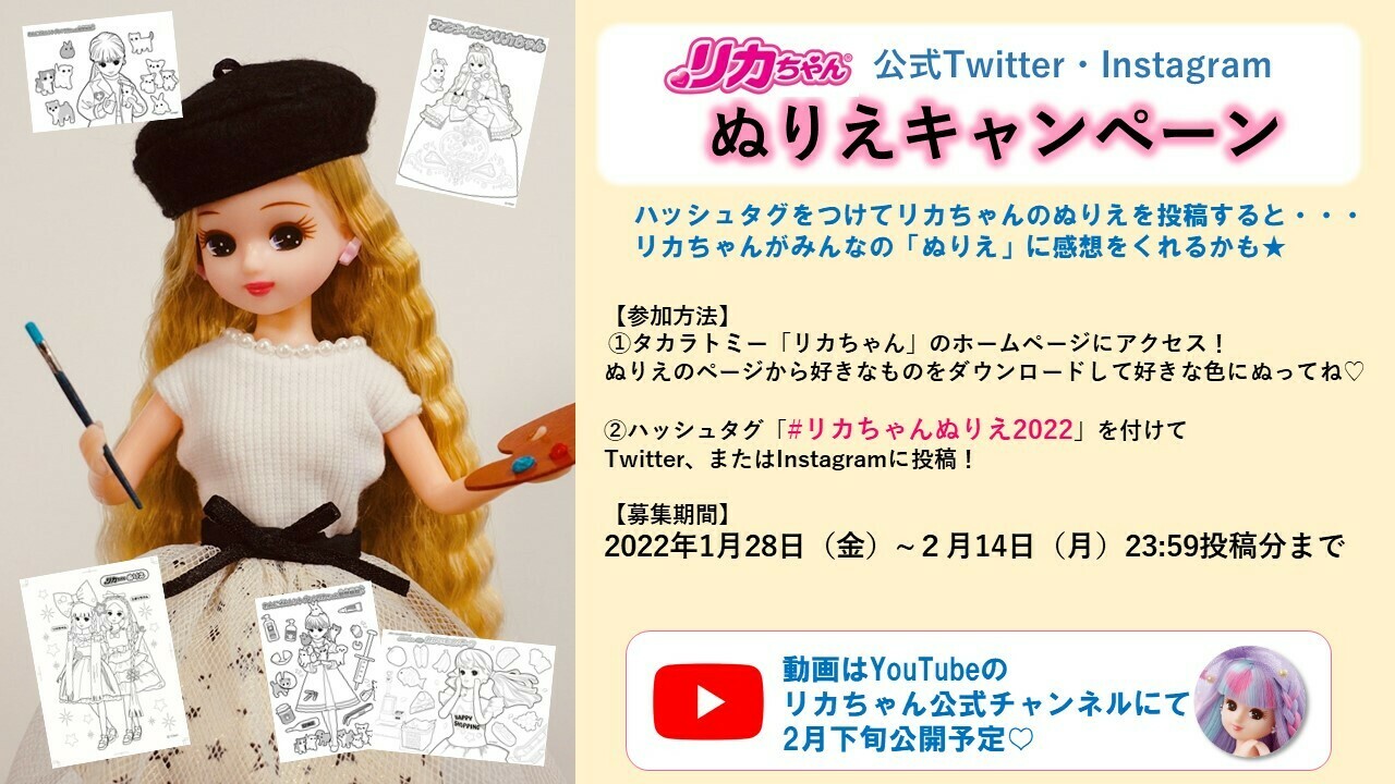 リカちゃん 公式 ぬりえキャンペーンを開催します 今日からリカの ぬりえキャンペーン がはじまるよ リカちゃん ぬりえ22 をつけて みんなのぬりえを Twitterかinstagramに投稿してね リカのyoutubeチャンネルで紹介しちゃうかも リカちゃん 公式 ぬりえキャンペーンを開催します 今日からリカの ぬりえキャンペーン がはじまるよ リカちゃん ぬりえ22 をつけて みんなのぬりえを Twitterかinstagramに投稿してね リカのyoutubeチャンネルで紹介しちゃうかも