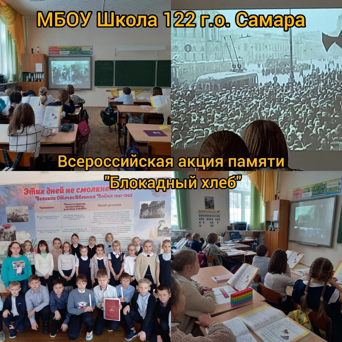 mbou_school122's tweet photo. ⚡27 января в нашей школе прошёл Всероссийский Урок памяти «Блокадный хлеб»!
⚡Урок проходил в рамках классного часа в каждом классном коллективе. Мы помним! @depsamobr63 https://t.co/PybIlxXv1j