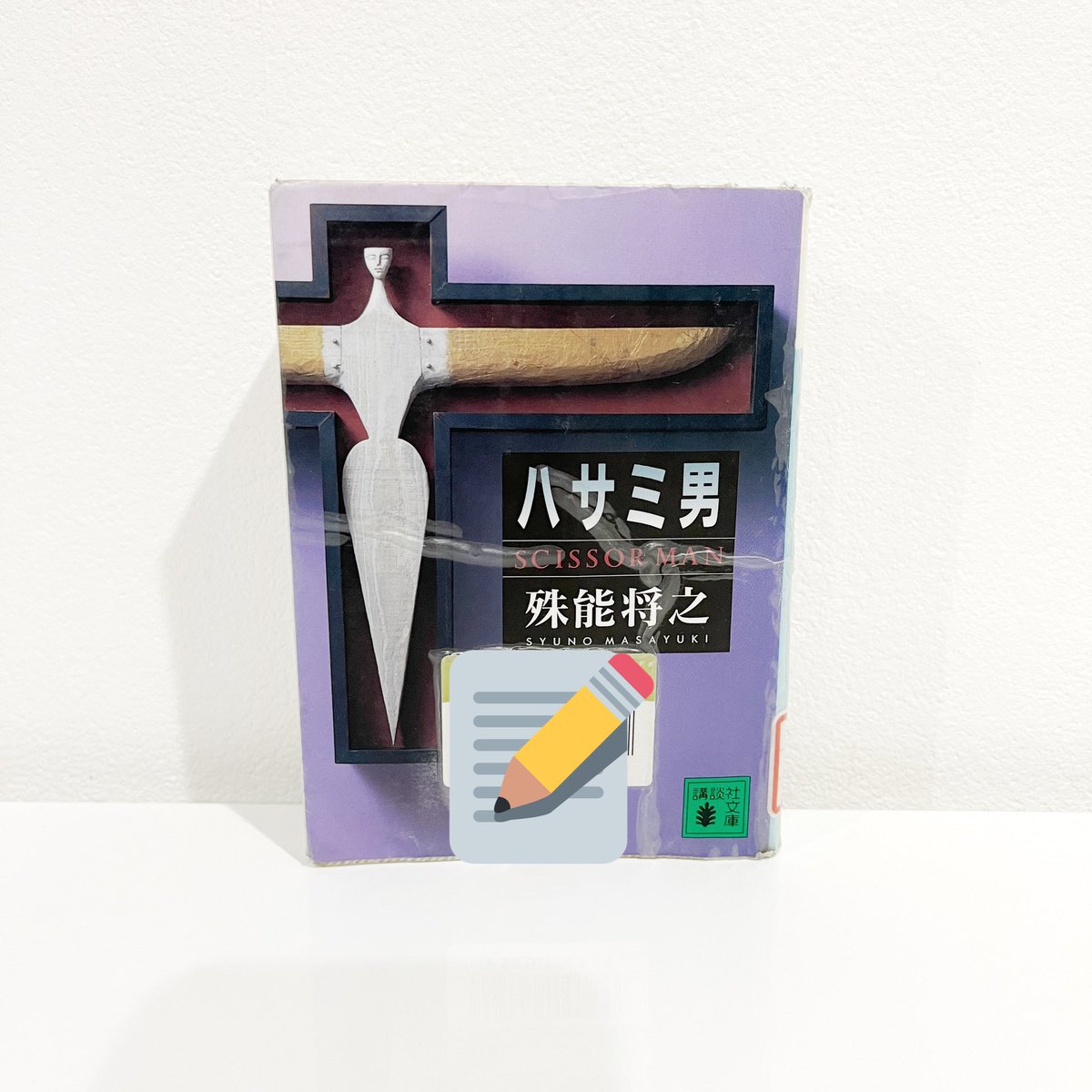 ハサミ男 画像 最新情報まとめ みんなの評価 レビューが見れる ナウティスモーション