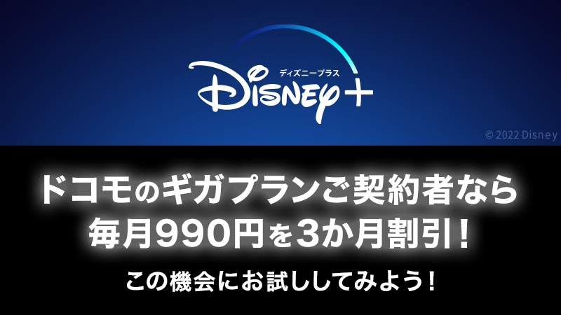 Dマーケット ドコモのギガプラン ディズニープラス セット割キャンペーン ドコモのギガプランなら 毎月990円を3か月割引 今すぐエントリーして ディズニープラスを楽しもう 詳しくはコチラ T Co Zqiqgakl T