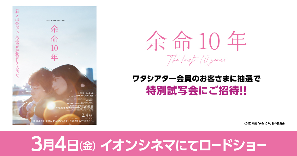 余命 10 年 映画 イオン シネマ 映画 余命10年 前売り券の特典は 購入映画館の情報もお届け Riku Stg Origin Aegpresents Com