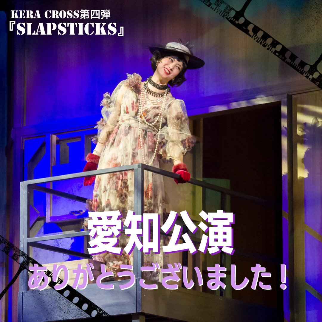 keracross2019's tweet photo. KERA CROSS 第四弾
#SLAPSTICKS 
🏯愛知公演🏯

無事1回公演を終えられました🏁
お越し頂いた皆様、
気にかけて下さった皆様、
ありがとうございました🙇‍♂️🙇‍♀️

皆様のご理解、ご協力のもと、
何とか公演を続けられております。
次はいよいよ東京です🗼
引き続き感染対策を徹底して
準備致します😷 https://t.co/rEdi2V28e9