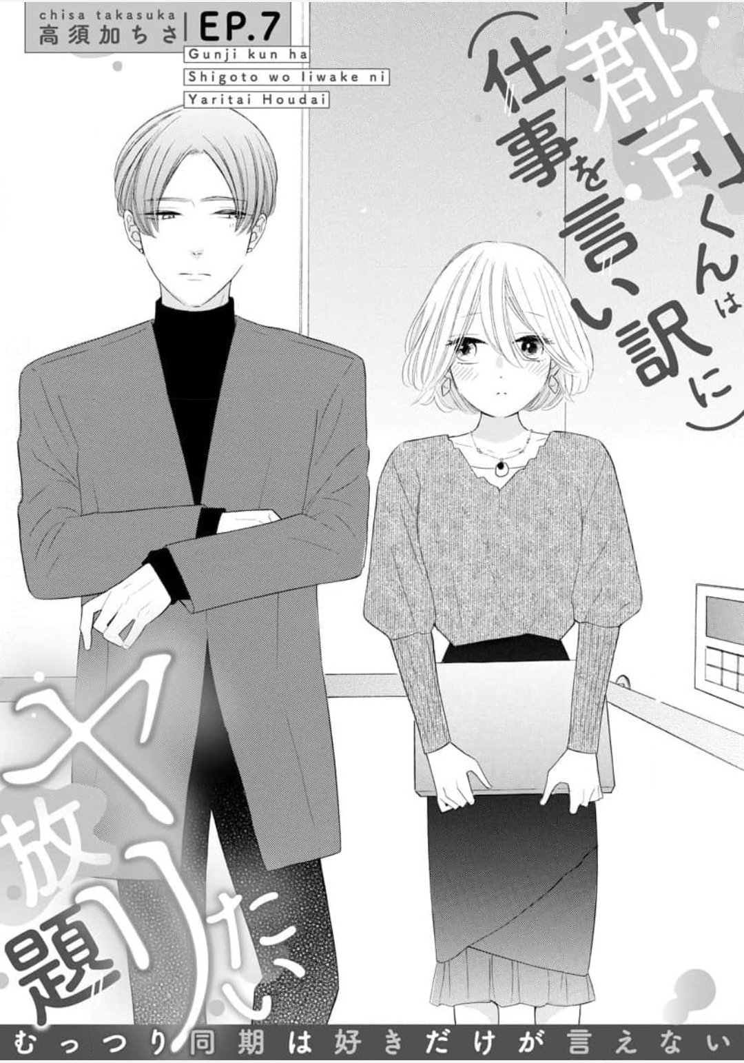 交渉中郡司くんは(仕事を言い訳に)ヤリたい放題/仕事ができない