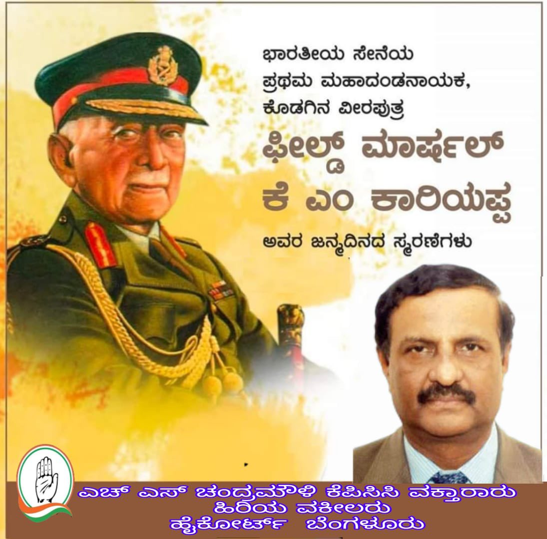 Remembering Field Marshal Shri KM Kariappa on his birth anniversary

<a href="/incindia/">Congress</a> <a href="/inckarnataka/">Karnataka Congress</a> #inckodagu