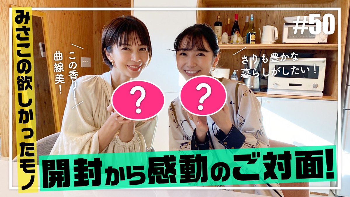 Misako_Sari's tweet photo. 本日安田さんがずっと欲しかったモノをチャンネルで開封しました。豊かな生活〜って感じのやつです。
#YouTube #安田美沙子 #さり https://t.co/FPIl3HxbLZ