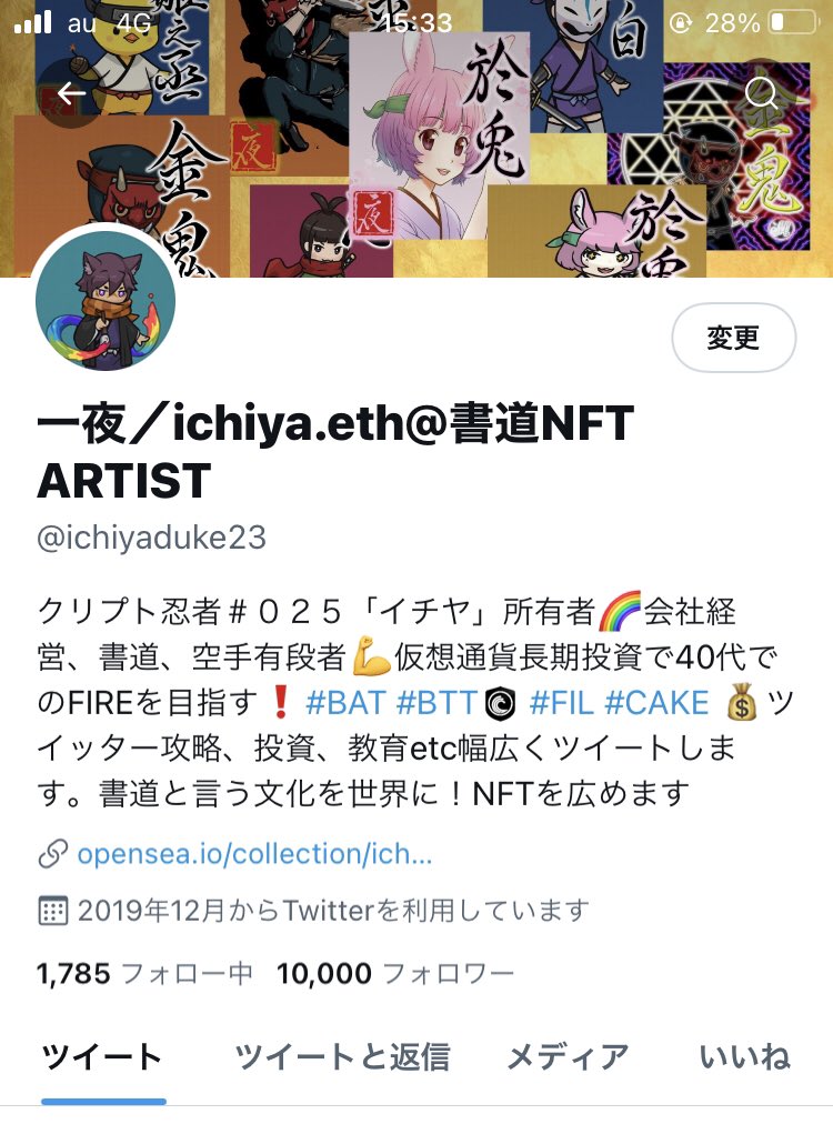 おかげさまで万垢になりました😭
ありがとうございます
本業は経営者で商人です
そして日本を代表するクリプト忍者「イチヤ」ホルダーでもあります

何者かになれたのでしょうか？
もしなれたので有れば、何者かになりたい人のお役に立ちたい
こんな世の中なので、「言葉」は美しく伝えていきます🌈