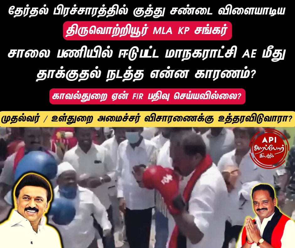 Arappor's tweet photo. Boxing தெரியும் என்பதற்காக அரசு அதிகாரிகளை அடிக்கலாமா MLA சார்? 
ஆளுங்கட்சி MLA என்பதால் வழக்கு பதியாமல் இருக்கலாமா போலீஸ் கமிஷனர் சார்?
கட்சி தலைவராக, இவரை கட்சி பொறுப்பில் இருந்து நீக்கிய திமுக தலைவர் ஸ்டாலின், தமிழக உள்துறை அமைச்சராக இவர் மீது FIR பதிந்து நடவடிக்கை எடுப்பாரா? https://t.co/cRTvCvDSsh