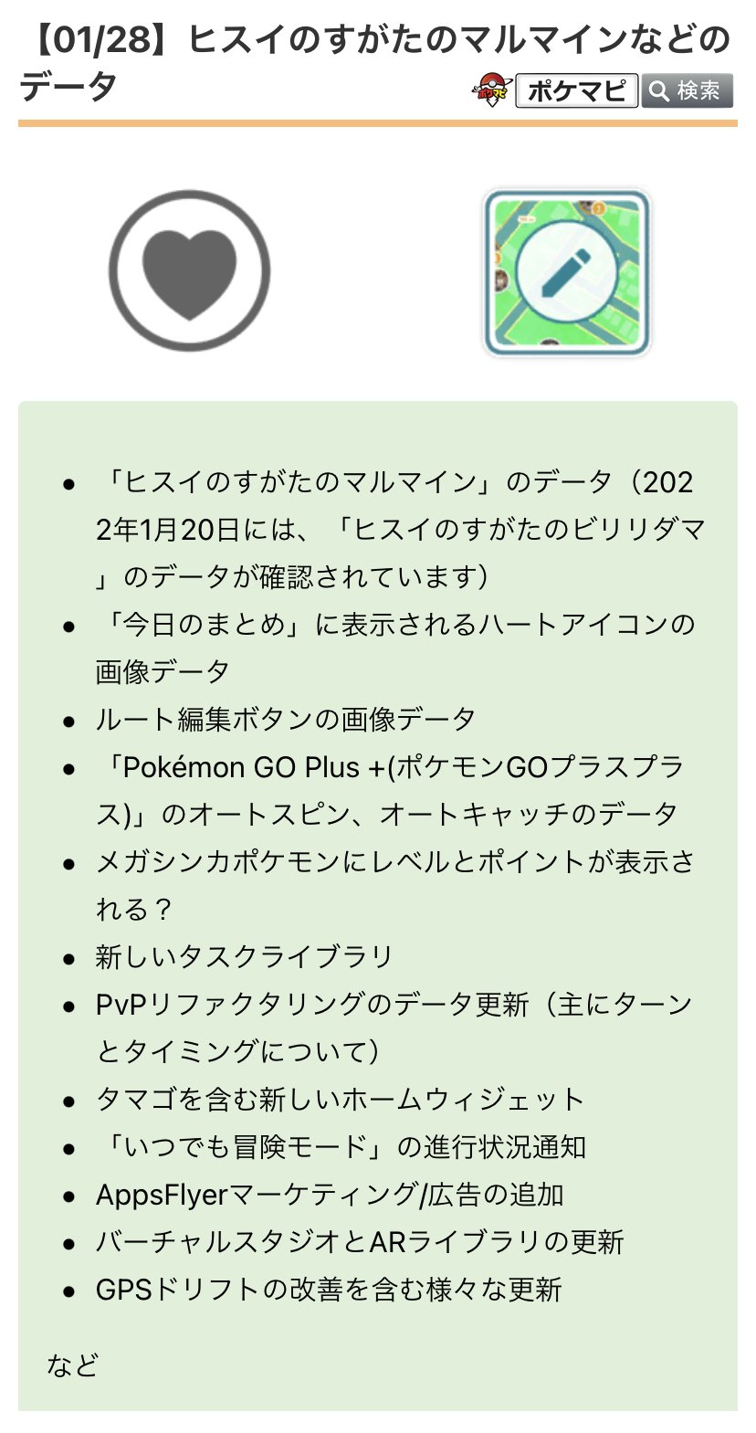 ポケモンgo攻略情報 ポケマピ 新たなデータが確認されています ヒスイのすがたのマルマイン 1 には ヒスイのすがたのビリリダマ のデータが確認されています ルート編集ボタンの画像 ハネッコのコミュニティ デイ用と思われるgoスナップ
