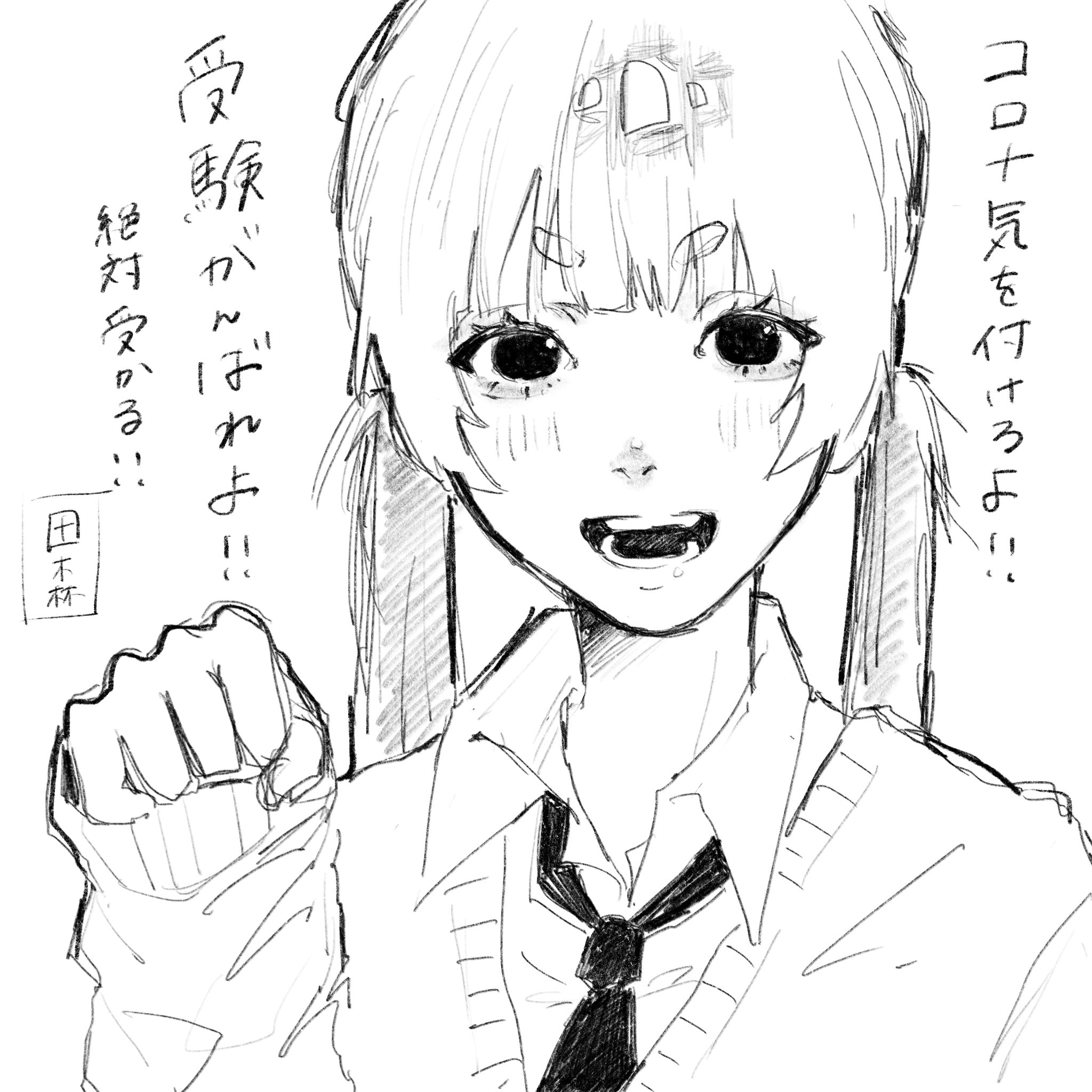 田森 受験生応援イラスト 絶対受かれよ T Co Btfjfqobqa Twitter