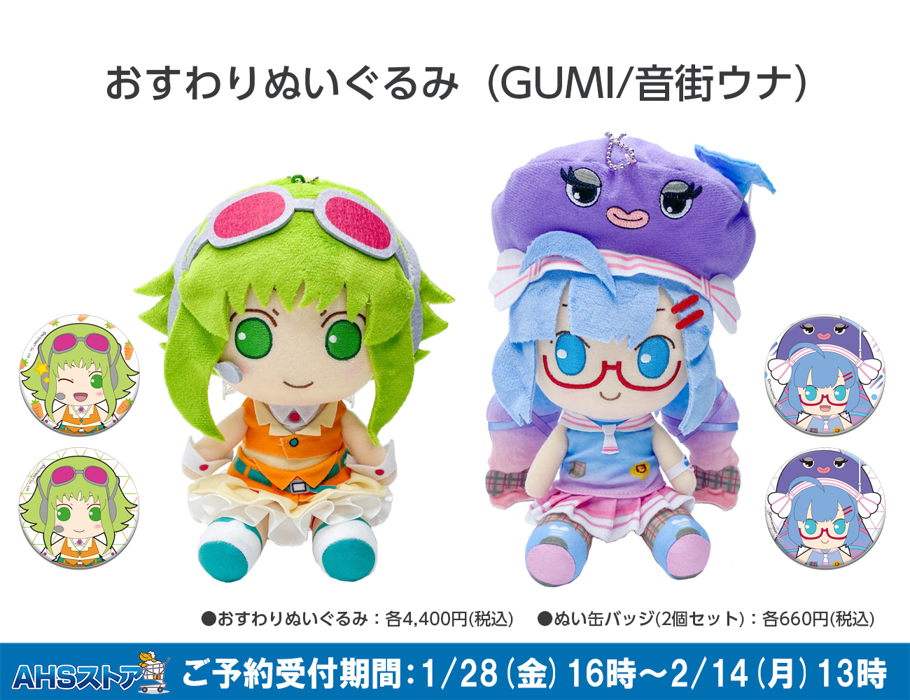 Ahs公式 ボイスピ大好評発売中 Ahsストア おすわりぬいぐるみ Gumi 音街ウナ ぬい 缶バッジ Gumi 音街ウナ のご予約受付を開始致しました ご予約締切は2月14日 月 13時 受注生産商品となっております ぜひご利用下さい T Co