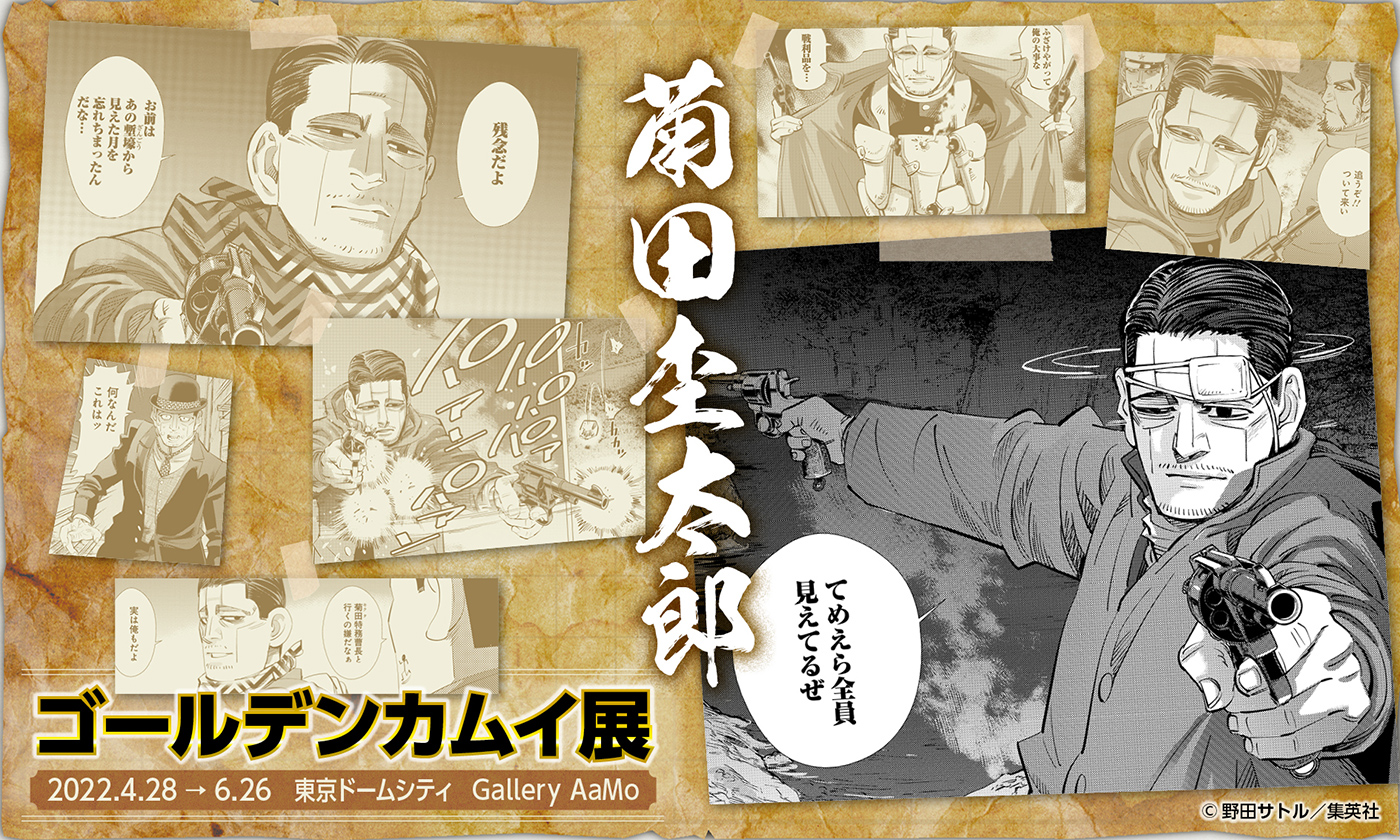 連載完結記念 ゴールデンカムイ展 公式 ゴールデンカムイ展 Characters 菊田杢太郎 第七師団の特務曹長 戦いの智略に長け 暗中での戦闘では眼帯を事前に着用するなど 用意周到さを見せる 鶴見の指揮下で日露戦争に従軍しており その際に有