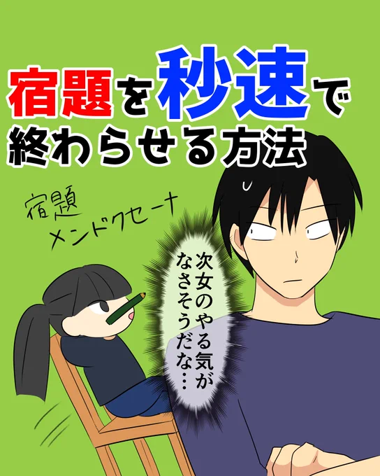 子どもが宿題をやらないのは「面白くない」からです。でも「面白い」ゲームなら何時間でもやり続けます。なら宿題に楽しむ要素があれば良いということ。よって我が家では宿題の時に親と競争するというゲームにして、定着した今では帰宅後すぐに宿題をするようになりました
https://t.co/G1bPykRGkz 