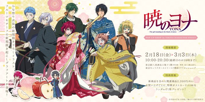 アニメ 暁のヨナ 公式ホームページ