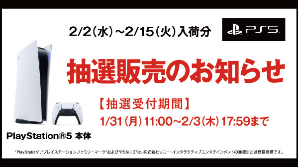 【PS5】プレイステーション5 の抽選販売受付！【ゲオ】PlayStation 5