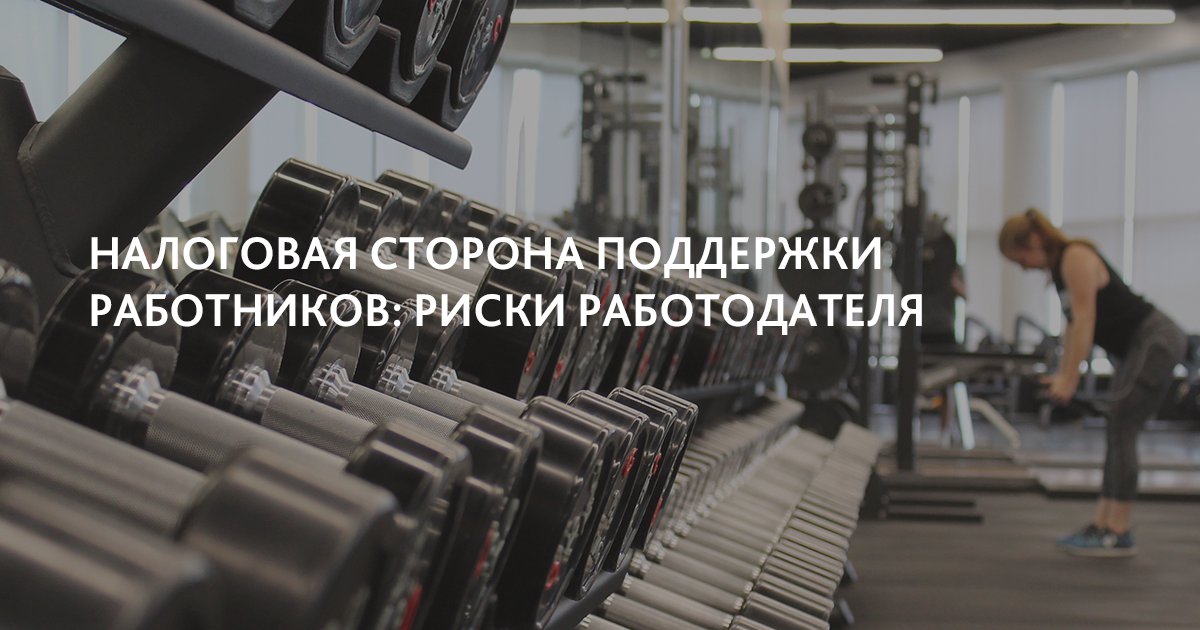 UniconRussia's tweet photo. Чтобы удержать лучших сотрудников, работодатели часто компенсируют им затраты на фитнес, аренду жилья, питание и т.п. Надо ли платить при этом страховые взносы и какая судебная практика сложилась на этот счет, поясняют эксперты Юникона (Глобальный альянс… https://t.co/tvmffyTGeR https://t.co/xv3M24hngv
