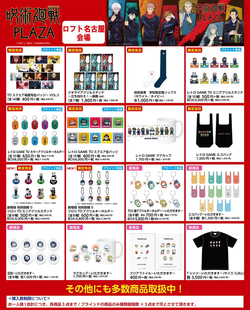 ロフト名古屋会場】 ◇お品書き◇ 名古屋会場で発売の 呪術廻戦PLAZA