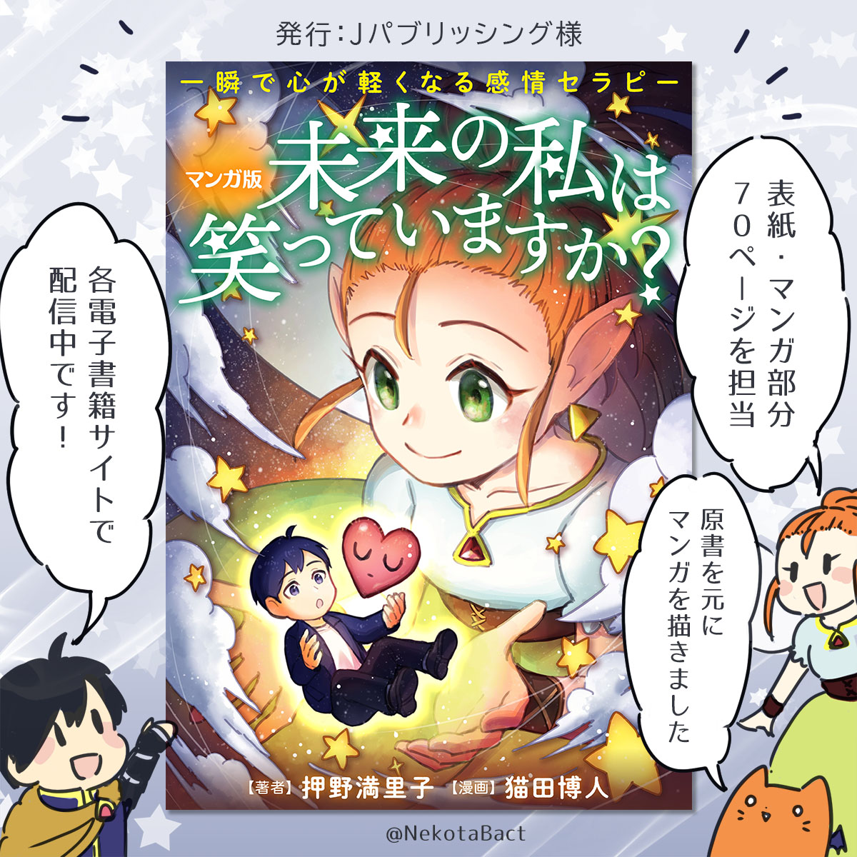 【 お知らせ 】
マンガ版「未来の私は笑っていますか?一瞬で心が軽くなる感情セラピー」(コミックトト様)の表紙・マンガを担当しました!
原書を元に、博人の解釈でマンガを描かせていただきました。
各電子書籍サイトで配信中です!
https://t.co/E6cij1ScDo