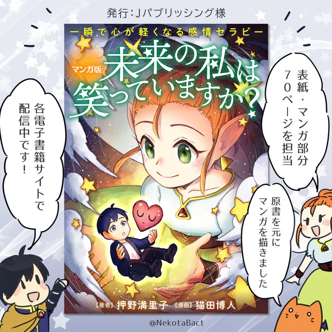【 お知らせ 】
マンガ版「未来の私は笑っていますか?一瞬で心が軽くなる感情セラピー」(コミックトト様)の表紙・マンガを担当しました!
原書を元に、博人の解釈でマンガを描かせていただきました。
各電子書籍サイトで配信中です!
https://t.co/E6cij1ScDo 