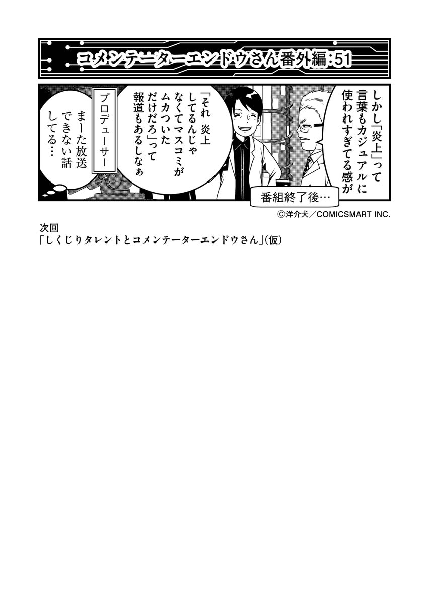 【第51話】炎上の意識改革とコメンテーターエンドウさん『反逆コメンテーターエンドウさん』/洋介犬(@yohsuken) #反逆コメンテーターエンドウさん #漫画 #マンガ #漫画が読めるハッシュタグ https://t.co/BHMMmUxIOi 