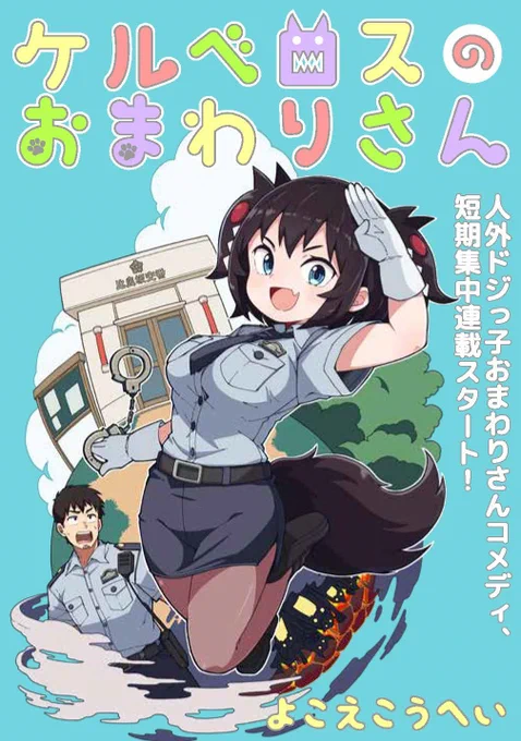 「ケルベロスのおまわりさん」始まります!!
https://t.co/nnEDCJc0ds ←ここで読めるよ! お気に入りにいれてもらえると連載になるかもなので是非是非お願いいたします! 