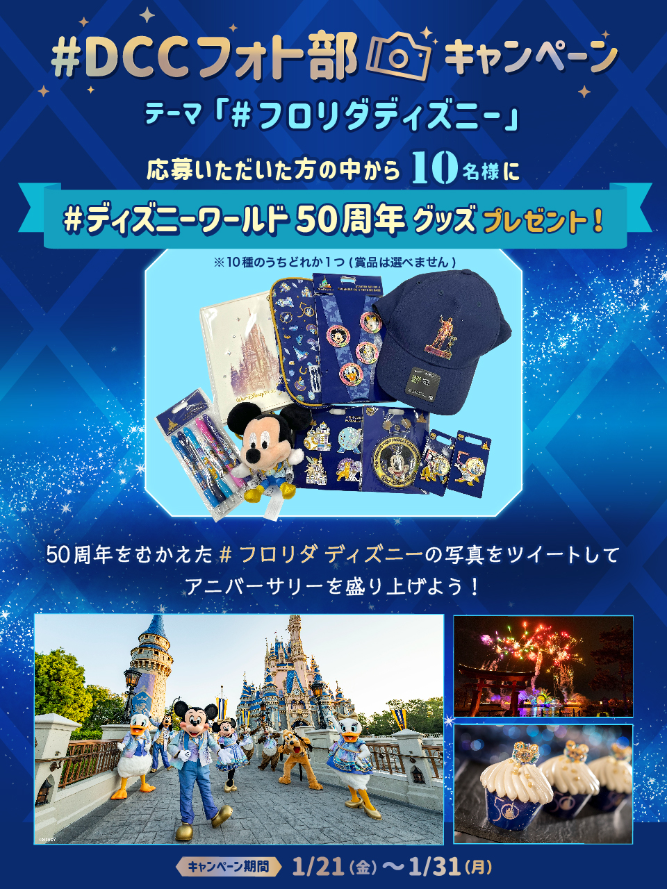 ディズニー Jcbカード もうすぐ終了 ディズニーワールド50周年 グッズ が当たる Dccフォト部 キャンペーン 1 本アカウントをフォロー 2 Dccフォト部 ディズニーjcbカードキャンペーン をつけて 3 フロリダディズニー の