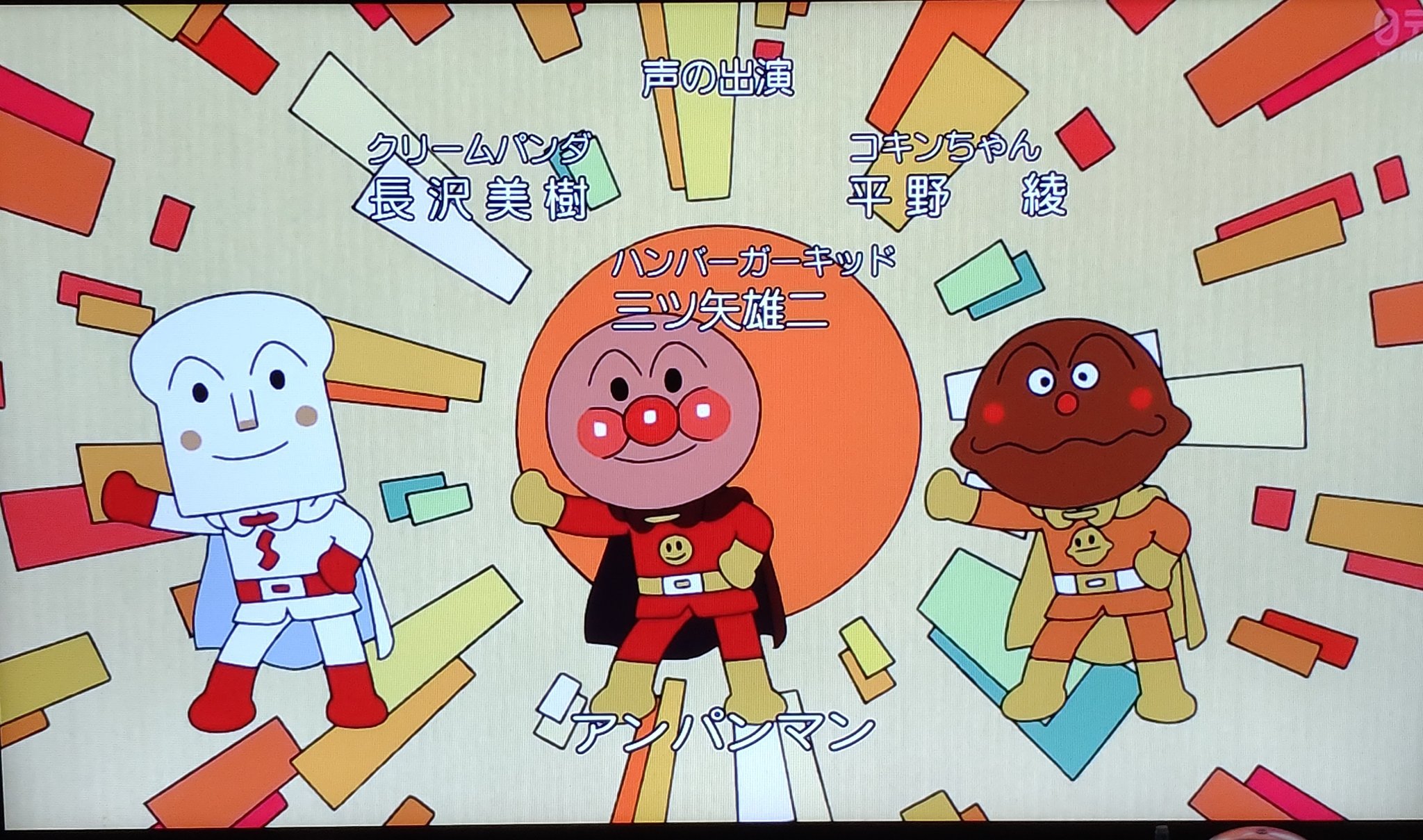 悪鬼ー 今日のアンパンマンゲスト コキンちゃんとショウガナイさん ビクビクちゃんとハンバーガーキッド ハンバーガーキッドの声三ツ矢さんなん 気づかんかった アンパンマン T Co Pslgxrbvsz Twitter