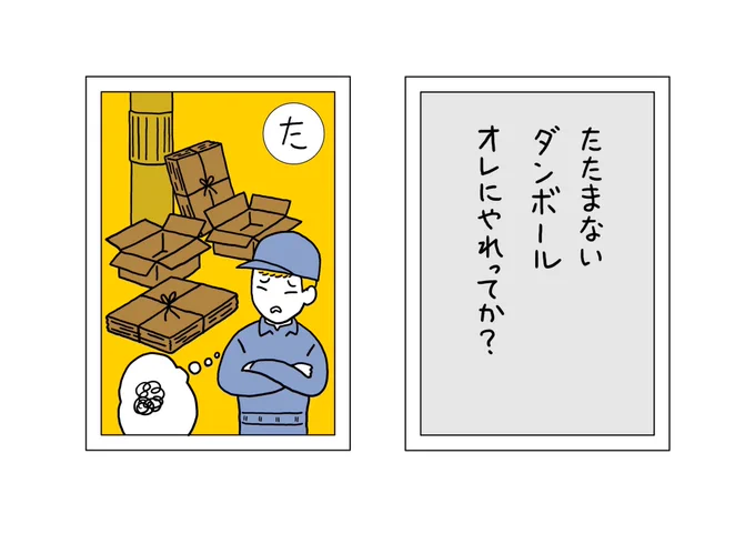 【ごみかるた!】の時間

『た』 たたまないダンボール オレにやれってか?

ビニールくっついてるとか発泡スチロール入れっぱなしとか手作業で取り外すの。畳まないダンボールの中に小さいダンボールを入れて、マトリョーシカみたいになっているのキーってなる。

#ごみかるた #絵・本田しずまる 