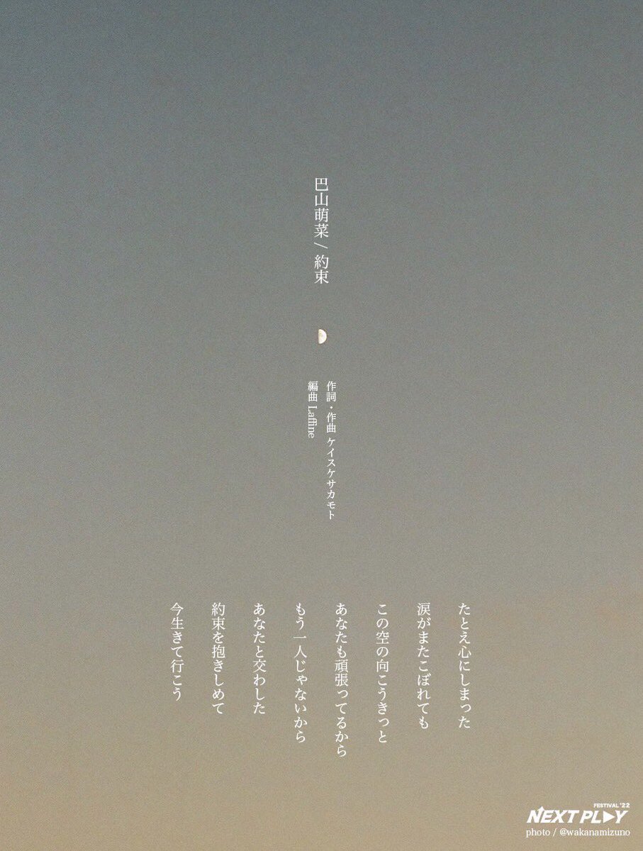 NextPlayFes's tweet photo. 『#NEXTPLAYFESTIVAL’22』

当日素敵なステージを披露してくださった巴山萌菜さんの
「約束」の歌詞を
演技シーンのお写真と共にご紹介します📸

配信チケットはまだご購入可能です👀
楽曲から生まれた舞台と音楽ライブを是非お楽しみください！

🎟購入・ご視聴はこちら🔻
https://t.co/HN1LuKFOca https://t.co/tqlbcsSOfL