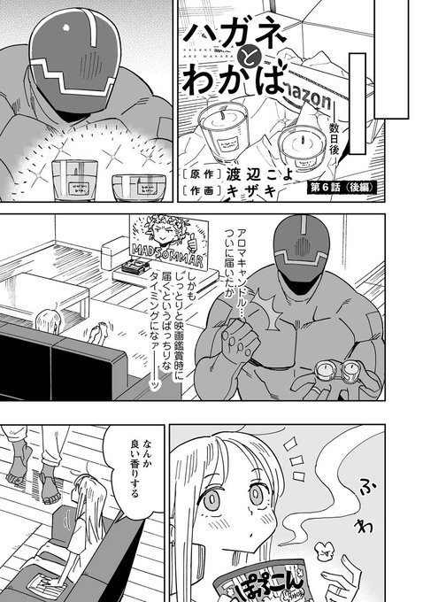 webアクションにて渡辺こよさん(@akuta0716)原作の「ハガネとわかば」更新されました。6話後編はタケオのターンからスタートだッ!
https://t.co/EzFMQqwuR6 