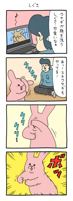 8コマ漫画スキウサギ「しぐさ」https://t.co/g6055GKave

単行本「スキウサギ6」発売中!https://t.co/4gE4NW688g

#スキウサギ #キューライス 
