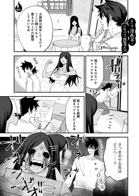 【宣伝/更新】
『#売れない漫画家と世話焼きの怨霊さん』の40話を掲載していただきました!よろしくお願いします! 

https://t.co/WGrYVmP8Qk 