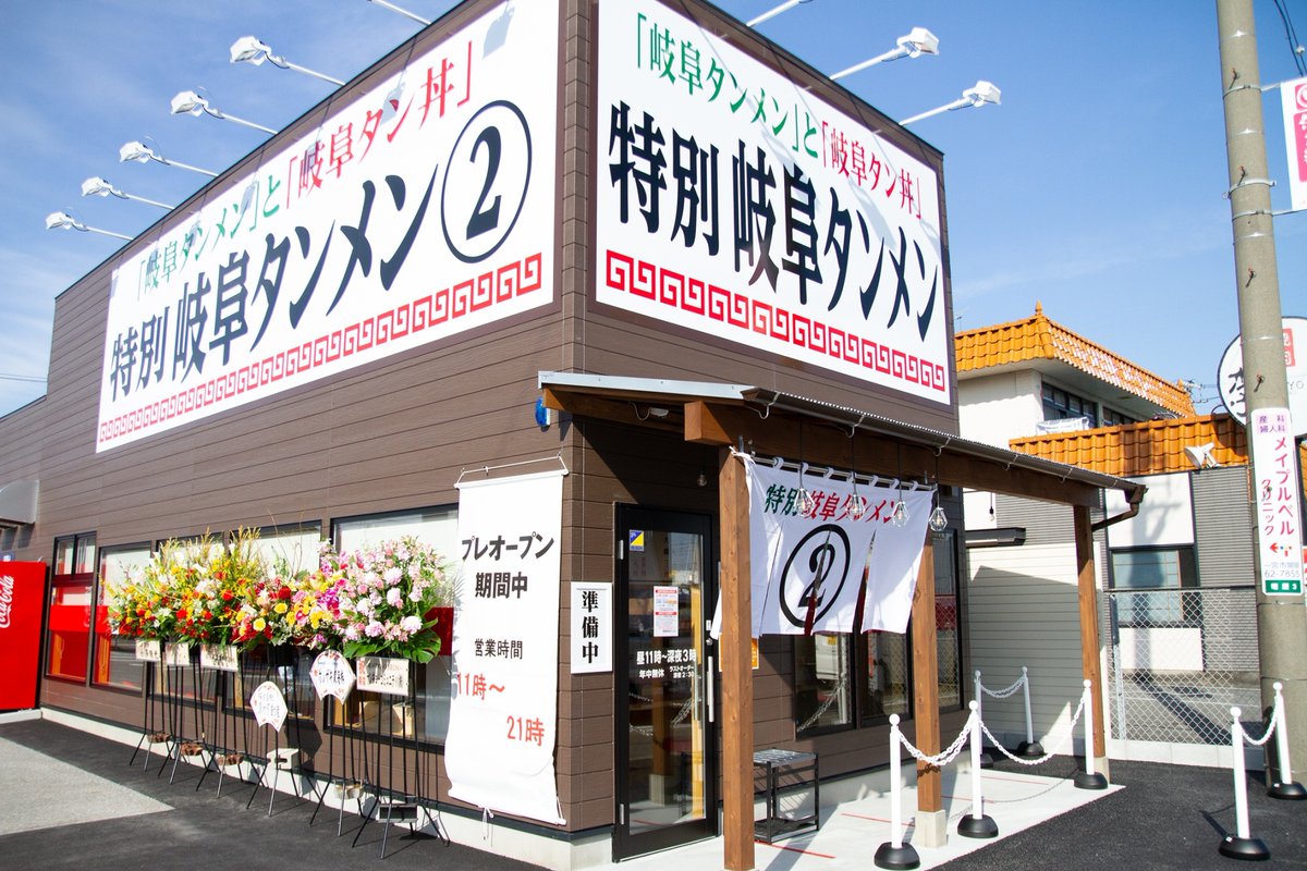 本日特別岐阜タンメン②尾西店がOPENしました㊗ 1月28日～1月31日は
