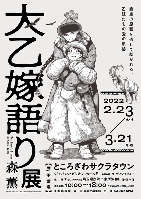 【#大乙嫁展 開催のお知らせ】
青騎士にて連載中の「乙嫁語り」初の大規模原画展『大乙嫁語り展』開催決定しました。

森薫先生監修のもと、100点以上の生原画を展示して、壮大な乙嫁の世界を体感できます。
詳細は公式サイトをご確認ください。
https://t.co/0xxhfewBnz
#乙嫁語り #森薫 #青騎士 