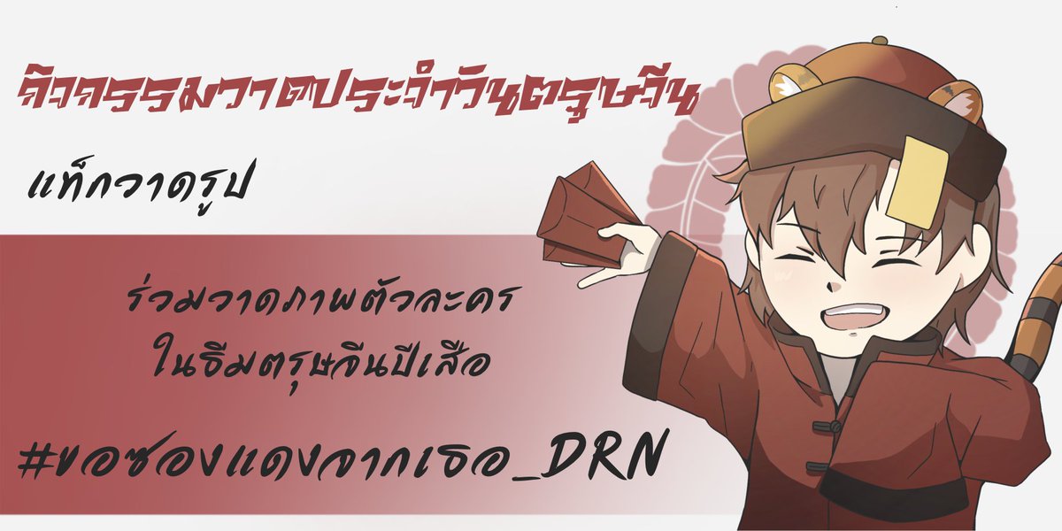 DARUNI_commu's tweet photo. ก็อกๆ อีกไม่กี่วันก็จะถึงวันตรุษจีนแล้ว
ขอเชิญทุกคนมาวาดรูปในธีมตรุษจีนปีเสือในแท็ก!
#ขอซองแดงจากเธอ_DRN !!!!

มาร่วมสนุกกันเยอะๆน้า https://t.co/NQhtvWitUC