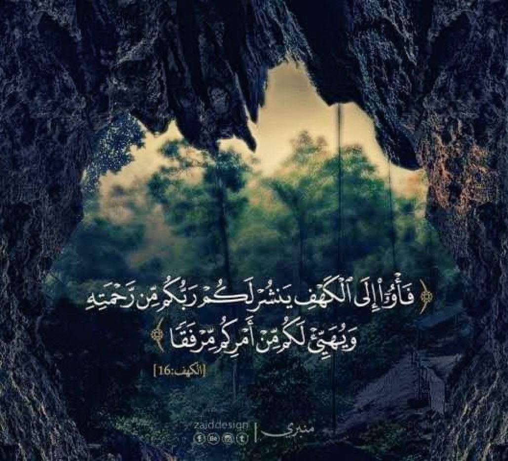 ffsalmi's tweet photo. فأووا إلى الكهف ينشر لكم ربكم 
من رحمته ويهيئ لكم من أمركم مرفقا
كهف ضيّق موحش، ولكنّه إن أراد الله
 مكمن الرحمات، وموئل الأمن، 
والسعة، والهناء ..
كن مع الله، يجعل بيتك، ونفسك،
 وحالك جنّة من جنان الدنيا https://t.co/ubVfjManIv