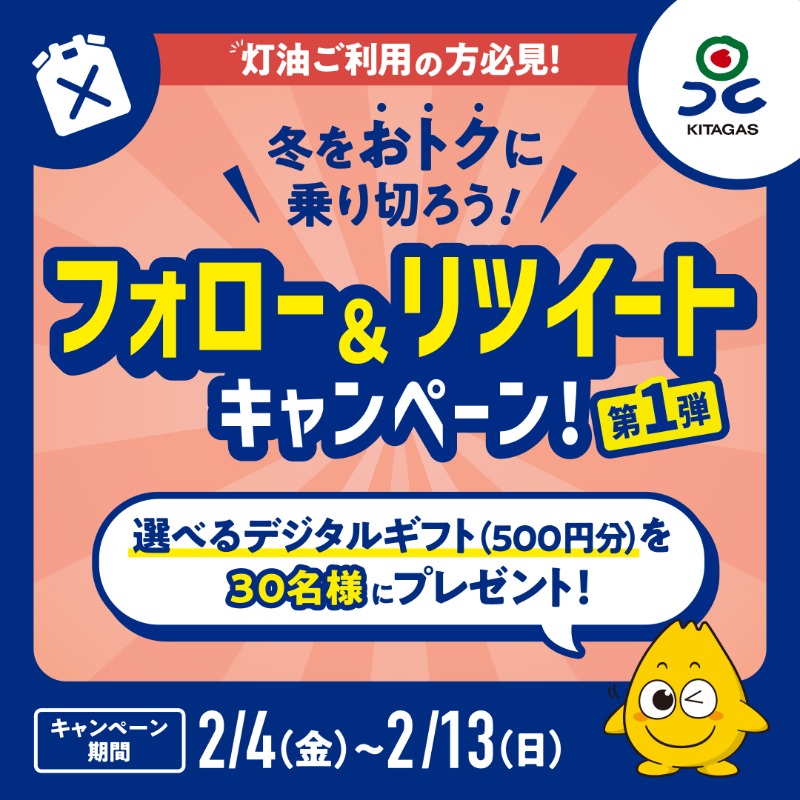 kitagas_PR's tweet photo. ／
フォロー＆RTで30名様に
選べるデジタルギフト（500円分）が当たる🎉
＼

#冬をおトクに乗り切ろう
フォロー＆RTキャンペーン

①@kitagas_PRをフォロー
②この投稿をRT

2/13まで
当選者：DMでご連絡

診断結果のシェアで当選確率UP
詳しくは↓
