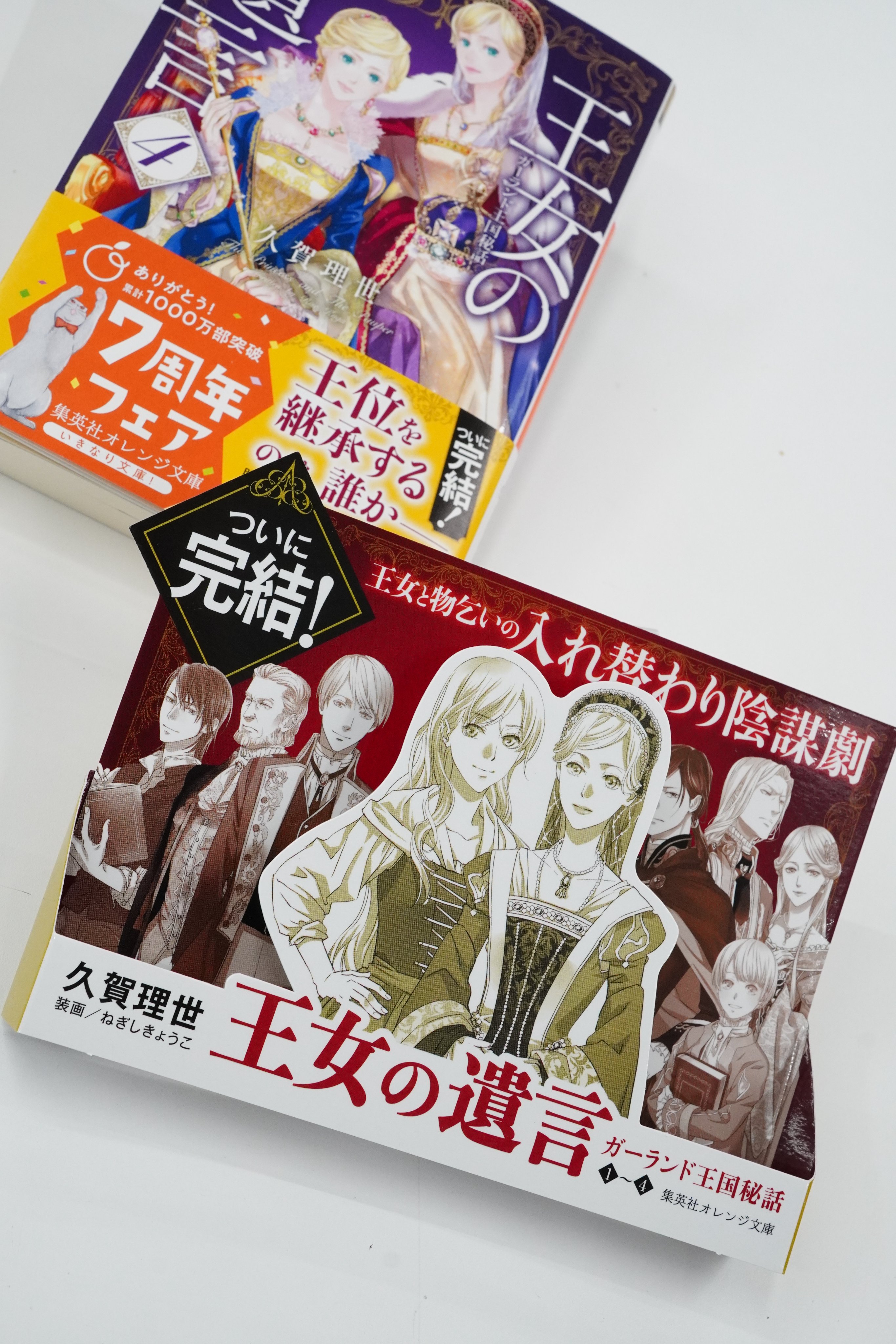 تويتر オレンジ文庫 集英社 على تويتر 集英社オレンジ文庫1月刊 久賀理世 王女の遺言 4 ガーランド王国秘話 装画 ねぎしきょうこ 書店では立体popでご紹介中 うりふたつの容姿を持つアレクシアとディアナを中心に 全4巻の壮大な物語を彩った人々の姿を