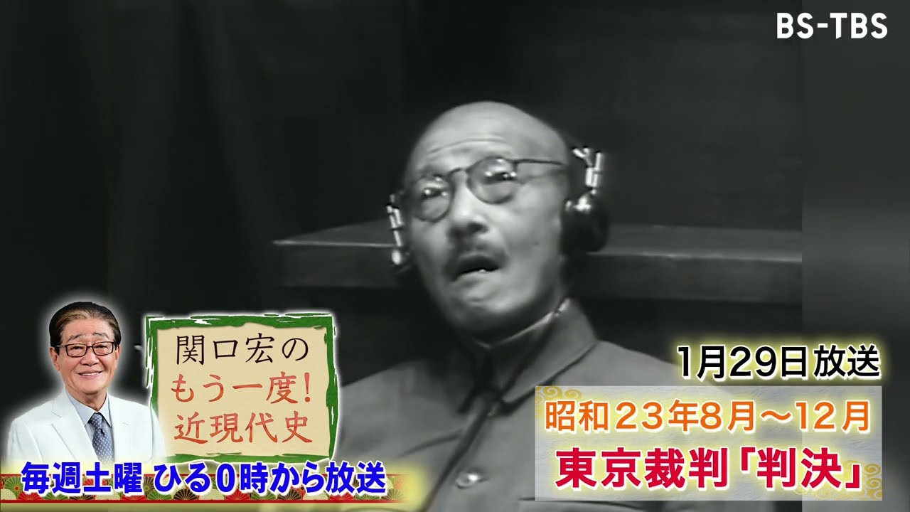 BS-TBS в X: „明日1/29(土)ひる12時 「関口宏のもう一度！近現代