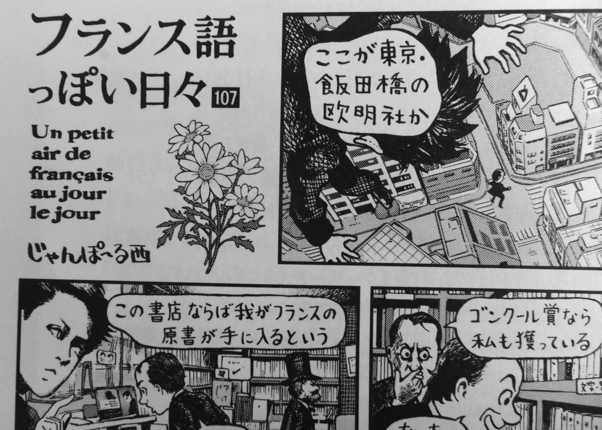 「フランス語っぽい日々」はいつもとは趣向を変え「文豪たちが欧明社にやってきた」というお話。
これは欧明社のレジの上のほうに飾ってあったボードレールやカミュ等の肖像写真を見て着想しました。
先代社長がフランスで入手した貴重な写真だと聞きました。
#フランス語っぽい日々 #じゃんぽ〜る西 