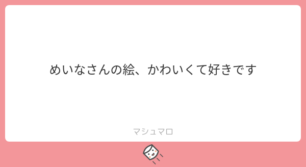 わ～～！😭ありがとうございます！！🤍✨嬉ち…🥲💗
絵柄が好きって人にフォローされたいのタグの時に下さってたっぽいまろですね！ありがとうございます！🍭
#マシュマロを投げ合おう
marshmallow-qa.com/messages/cc0e8…