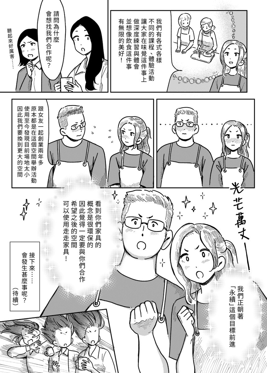 【 走走家具創業進化史 】

Vol.31 -「自煮生活(一)」

在創業兩年後,B.V.S.迎來第一次商業合作的機會!對方是也正在創業、提倡慢食生活的氣質情侶,他們為什麼會想與走走家具合作呢?

原作 / 走走家具 GOGO Furniture 
漫畫 / 貞尼鹹粥
特別感謝 / 自煮生活 Cooking &amp; Living 