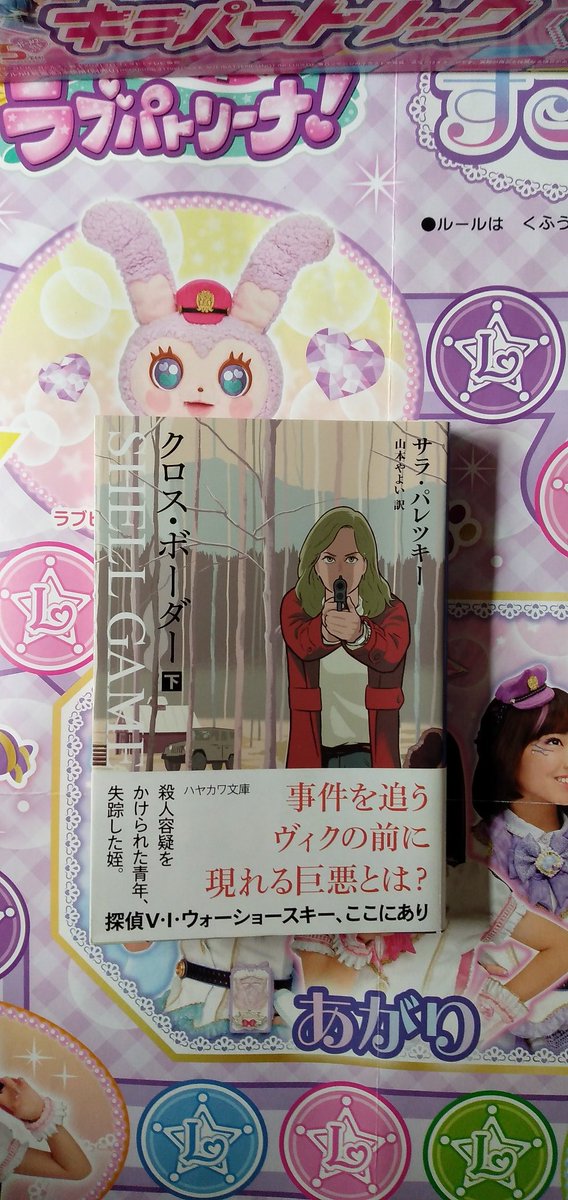 クロス ボーダー 山本やよい サラ ハヤカワ パレツキー ミステリ文庫 上 著者 訳者 送料無料カード決済可能 上